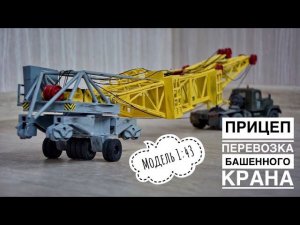 Модель крана. Перевозка башенного крана КБ. Ретро стройка