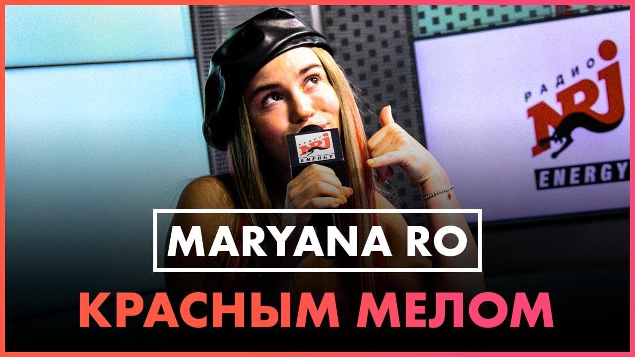 Maryana Ro - Красным мелом (Live @ Радио ENERGY) смотреть онлайн