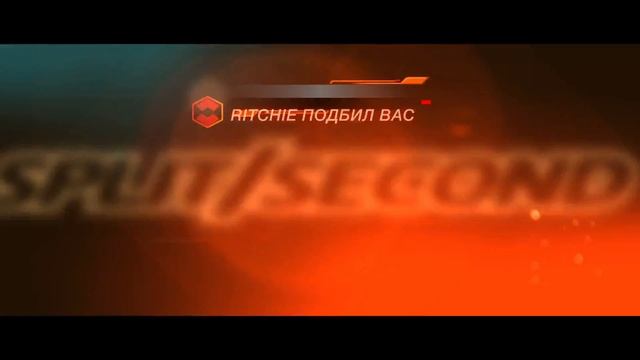 Прохождение «Split Second» #6 смотреть онлайн