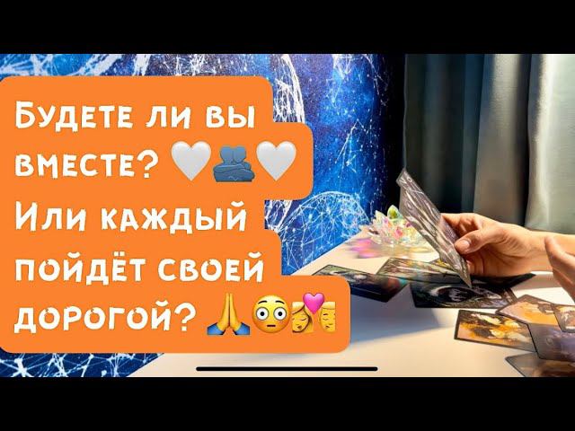 Будете ли вы вместе? Или каждый пойдет своей дорогой?❤️ смотреть онлайн