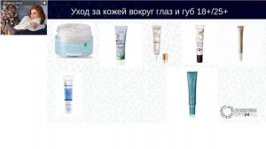 Урок №3. Ежедневный уход. Кожа вокруг глаз и губ. Защитные средства. 31 мин.