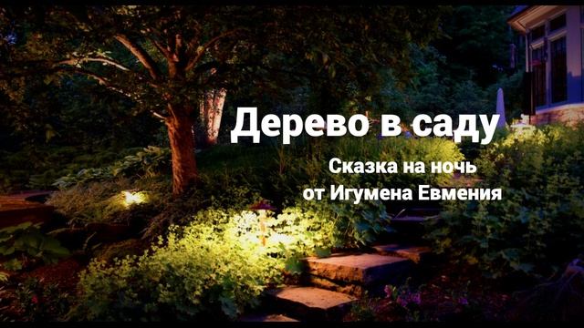 Дерево в саду (сказка на ночь от Игумена Евмения) смотреть онлайн