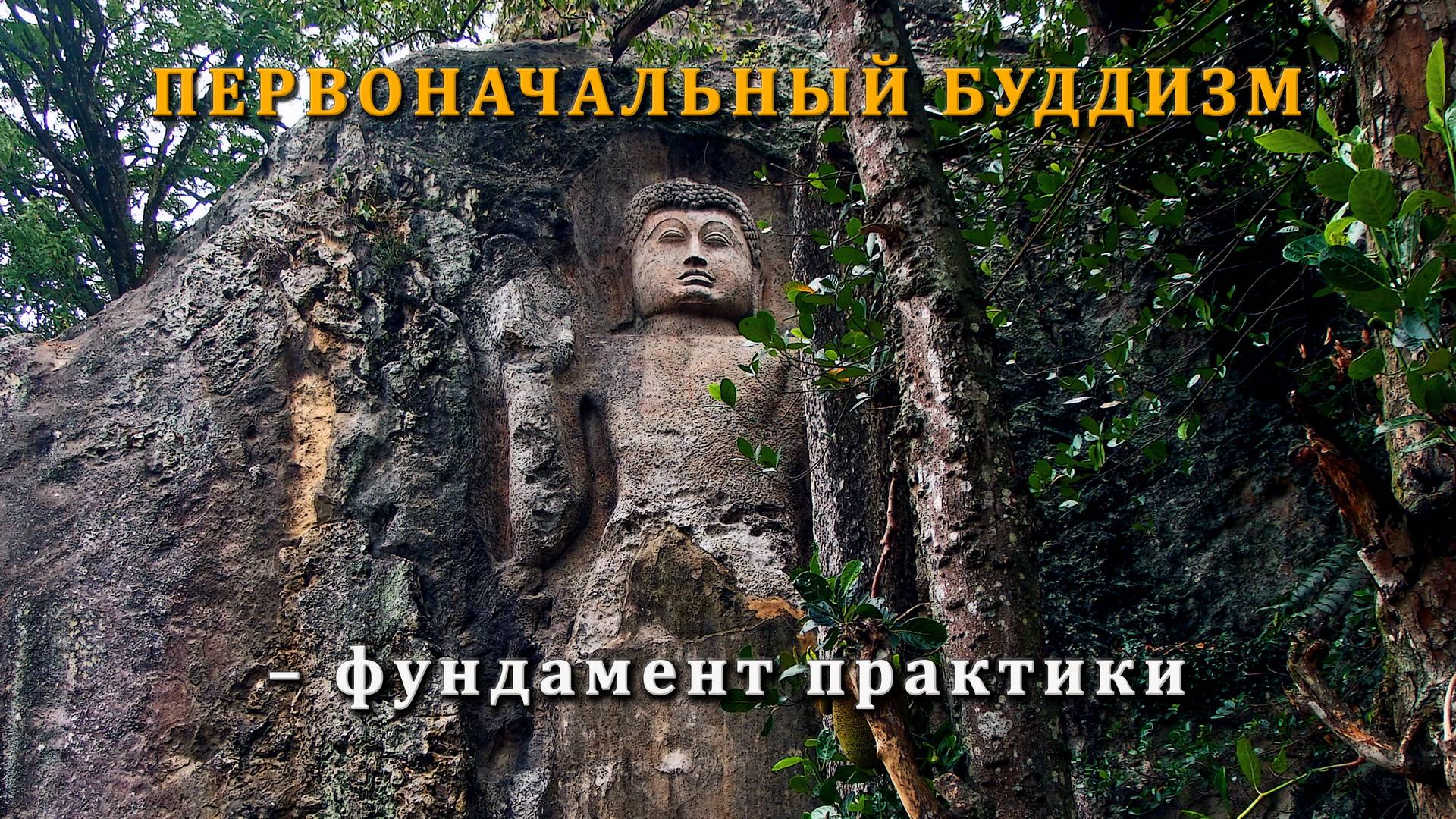 ПЕРВОНАЧАЛЬНЫЙ БУДДИЗМ – фундамент практики смотреть онлайн