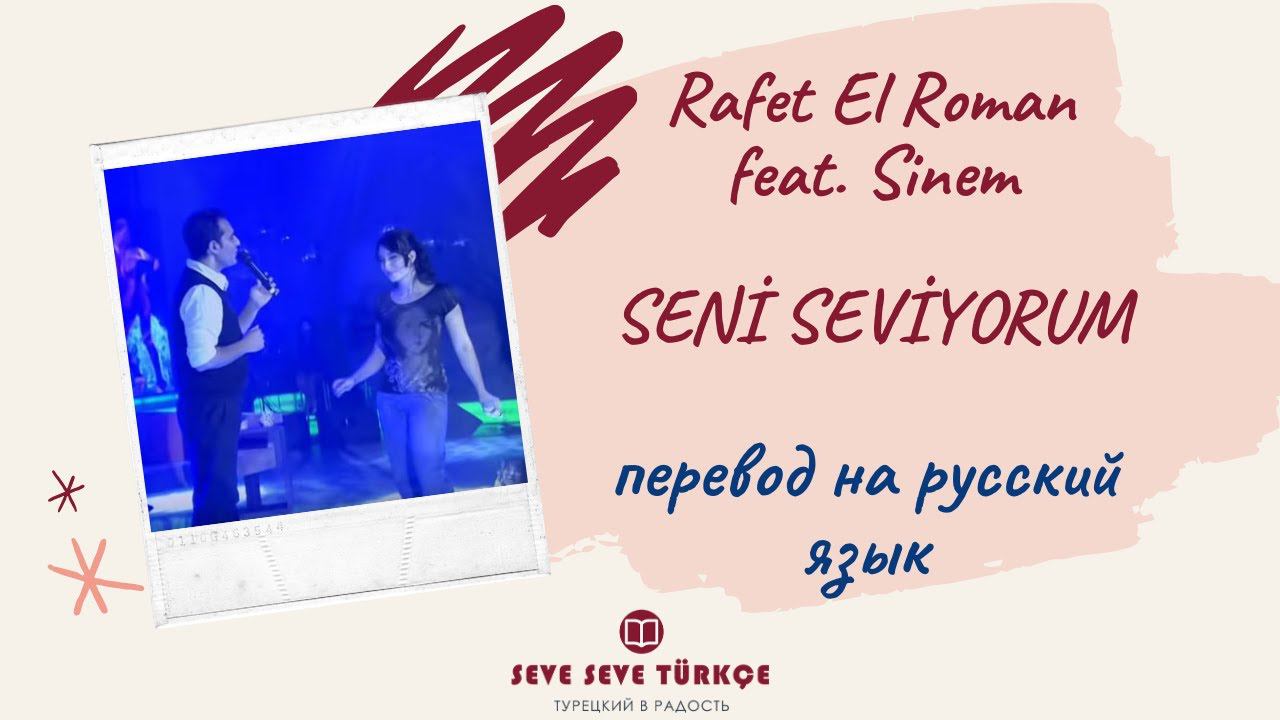 Rafet El Roman feat. Sinem - Seni Seviorum - перевод с турецкого на русский язык смотреть онлайн
