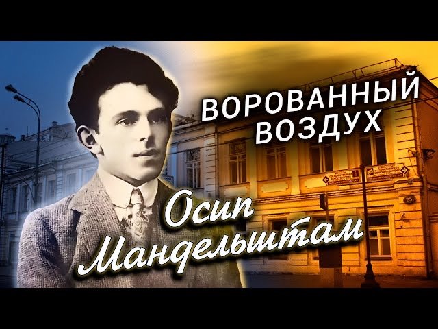 Осип Мандельштам. Ворованный воздух смотреть онлайн