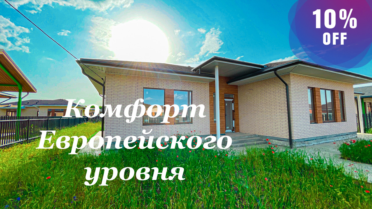 Дом 130м2 на 7,5 сотках в пригороде Краснодара с дисконтом 1 500 000 рублей. смотреть онлайн