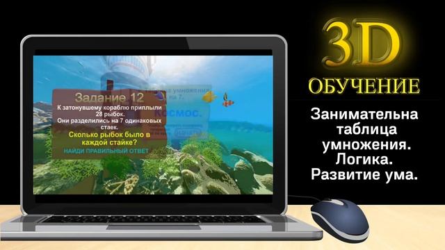 Таблица умножения в 3D тренажере смотреть онлайн
