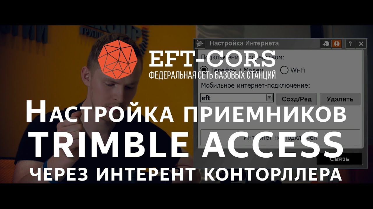 Настройка ПО TRIMBLE ACCESS для работы от сети базовых станций (через Интернет контролера) смотреть онлайн