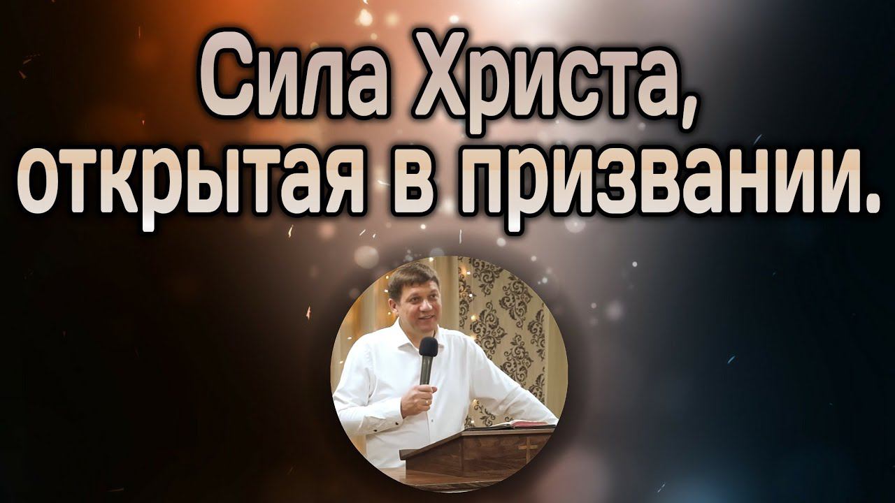 Сила Христа, открытая в призвании. смотреть онлайн