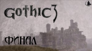 Gothic 3. Прохождение. Победа (часть 82)