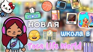 НОВАЯ ШКОЛА в Toca Life World ??? обнова разбор _ тока бока _ toca boca _ Secret Toca (1)