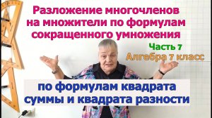 Разложение многочленов на множители по формулам квадрата суммы и квадрата разности. Часть 7
