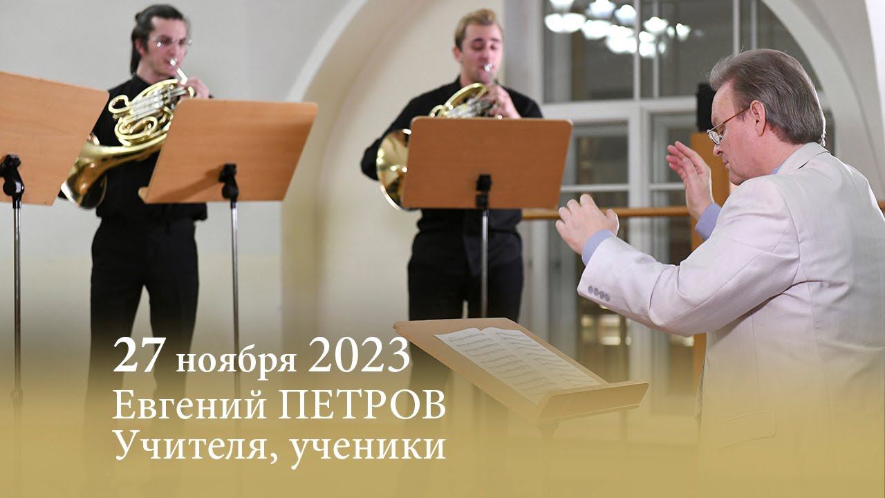 Евгений ПЕТРОВ. Учителя, ученики. 27.11.2023 смотреть онлайн
