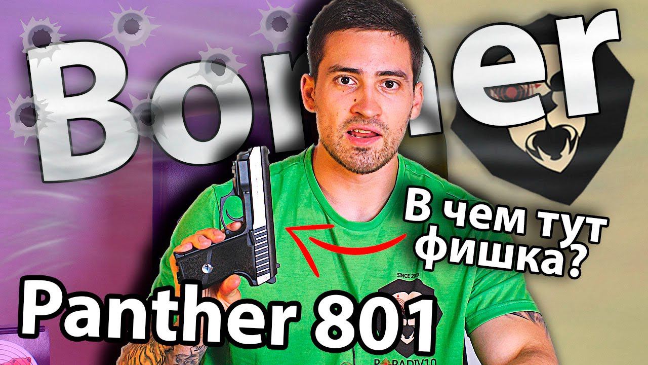 Borner Panther 801 (ЛЦУ, Blowback) видео обзор