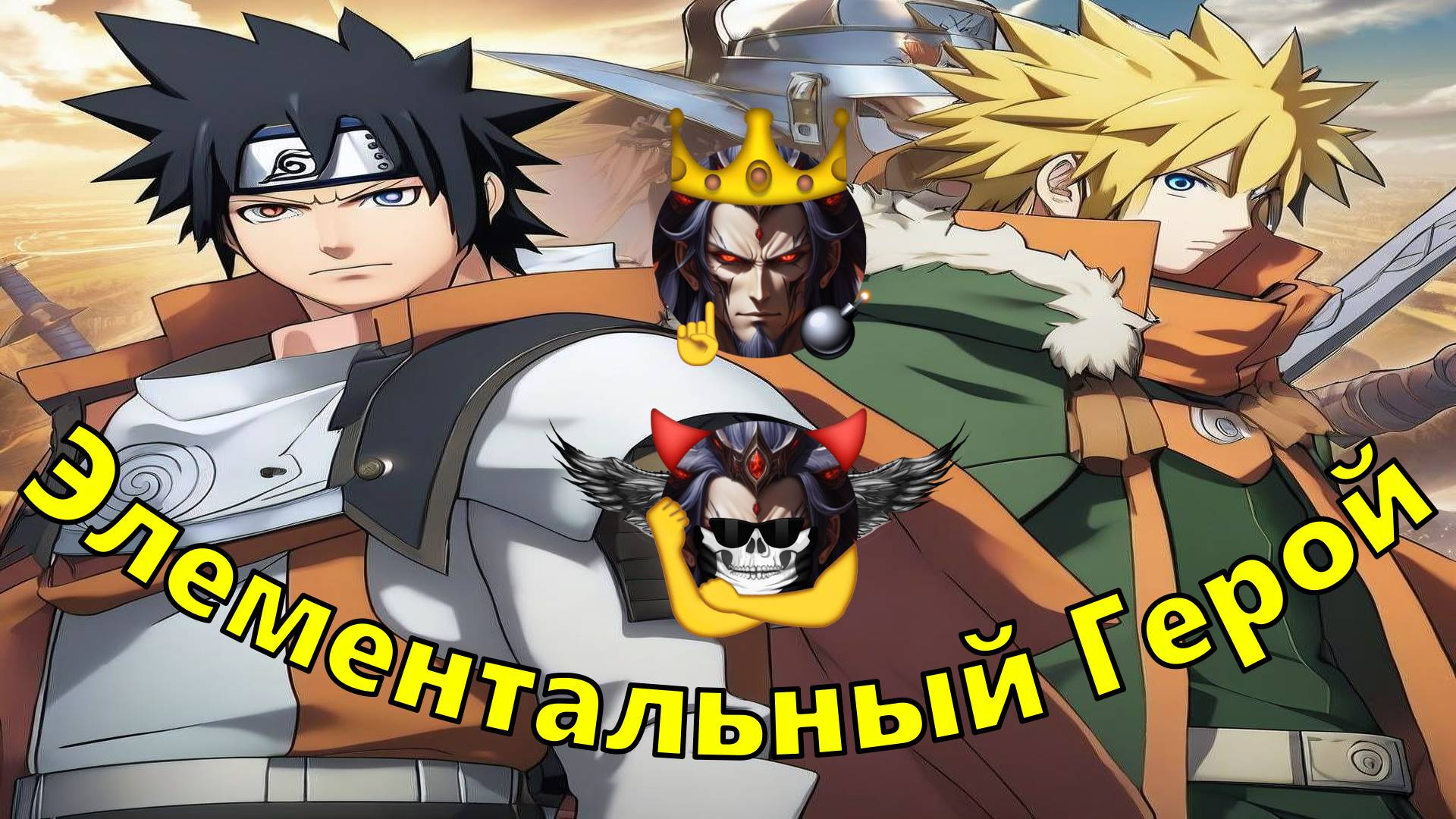 Элементальный Герой - Альтернативный Cюжет - Наруто,Восхождение Героя Щита смотреть онлайн