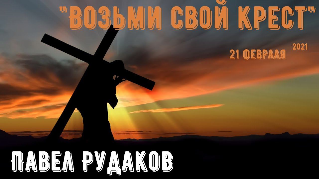 Пастор Павел Рудаков - Возьми свой крест смотреть онлайн