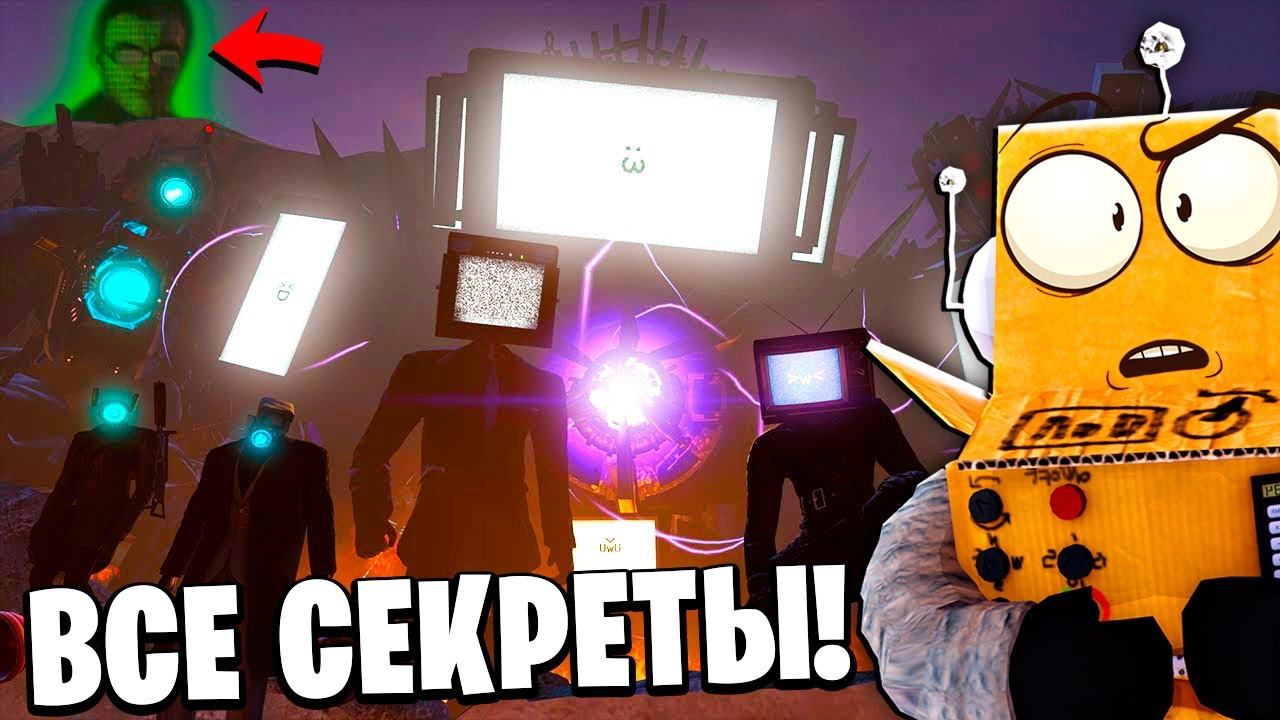 ВЫРЕЗАНЫЕ СЦЕНЫ и СЕКРЕТЫ ДАФАК БУМА Skibidi Toilet 22 СЕЗОН НОВЫЕ СЕРИИ РОБЗИ смотреть онлайн