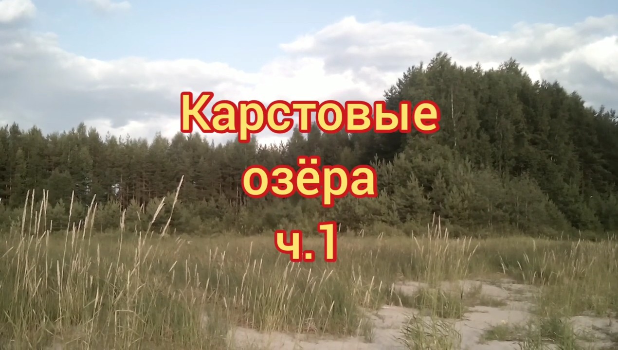 Графские озёра