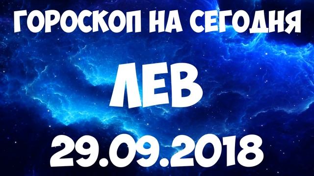 ЛЕВ гороскоп на 29 сентября 2018 года смотреть онлайн