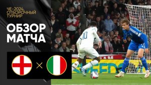 Англия - Италия. Обзор отборочного матча Чемпионата Европы-2024 17.10.2023