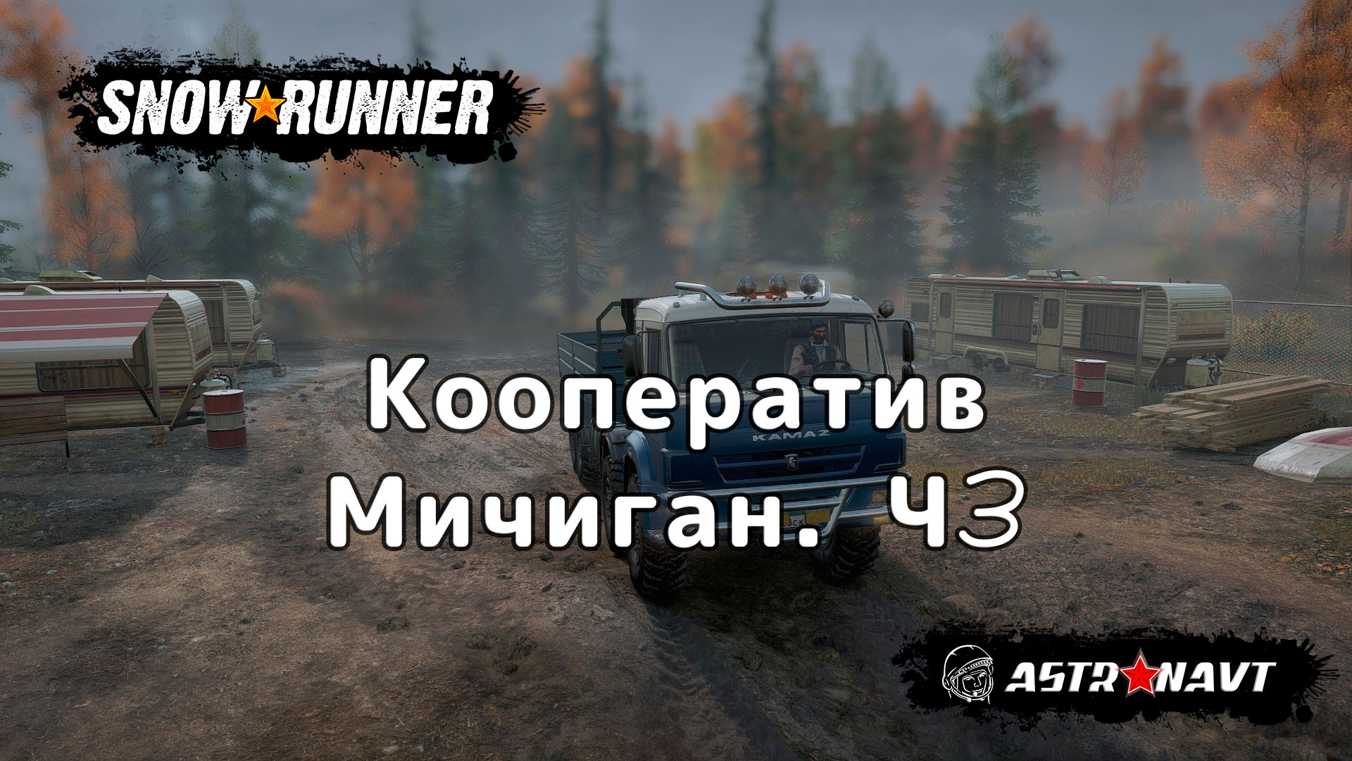SnowRunner - Кооператив. Мичиган Ч3 смотреть онлайн