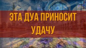 СИЛЬНАЯ ДУА ДЛЯ УДАЧИ в делах. Слушать Коран на удачу и деньги