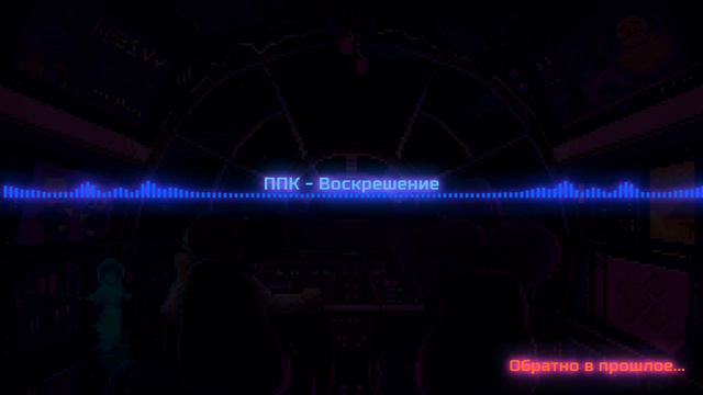 ППК - Воскрешение