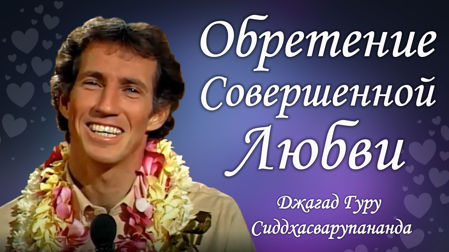 Обретение совершенной любви|Джагад гуру (Крис Батлер)