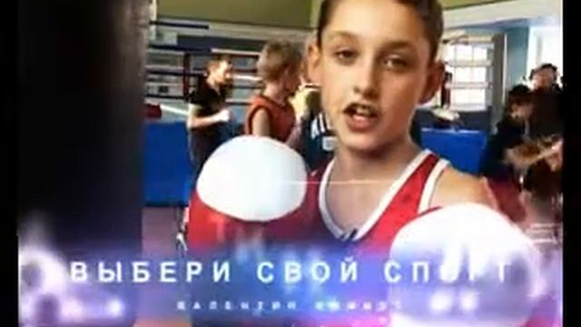 ВЫБЕРИ СВОЙ СПОРТ! Бокс смотреть онлайн