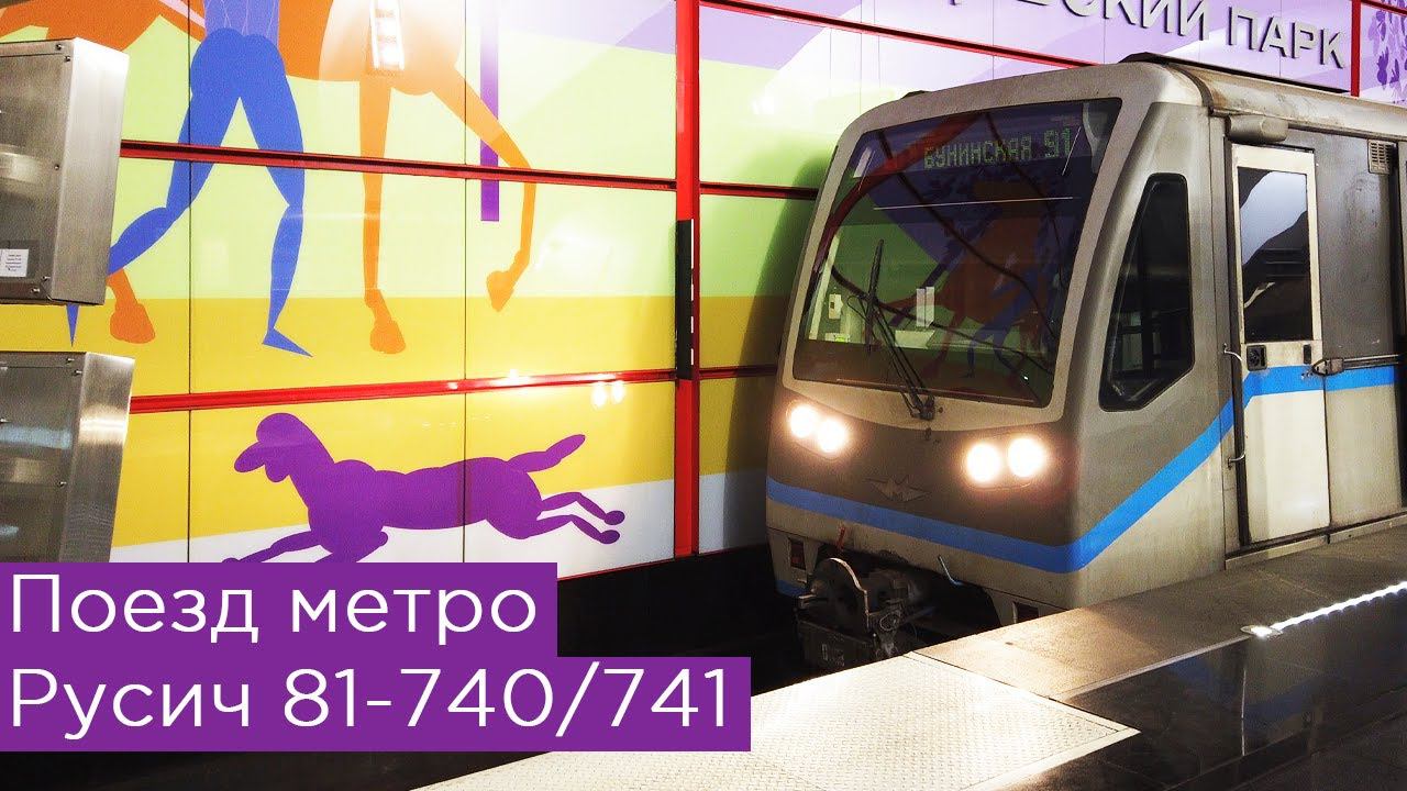 Поезд метро Русич 81-740/741 смотреть онлайн