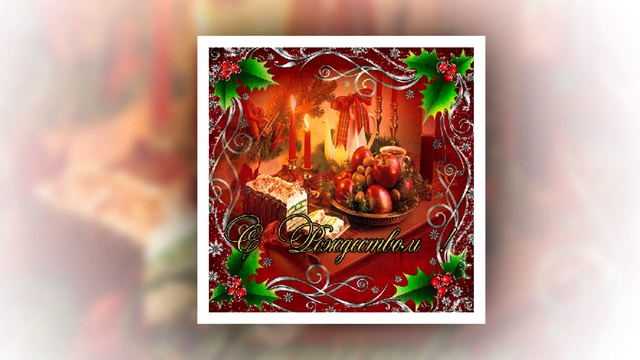 С Рождеством