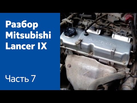 Демонтаж двигателя на Mitsubishi Lancer IX. смотреть онлайн
