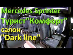 Туристический Мерседес Спринтер «Комфорт» в исполнении «Dark Line». Отличия от «Light line»