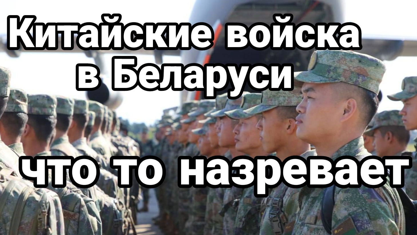 06-07-2024 Китайские войска в Беларуси Разговоры о мином процессе в Украине все громче