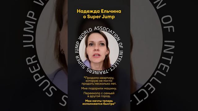 Отзыв Надежды Ельчина о Super Jamp