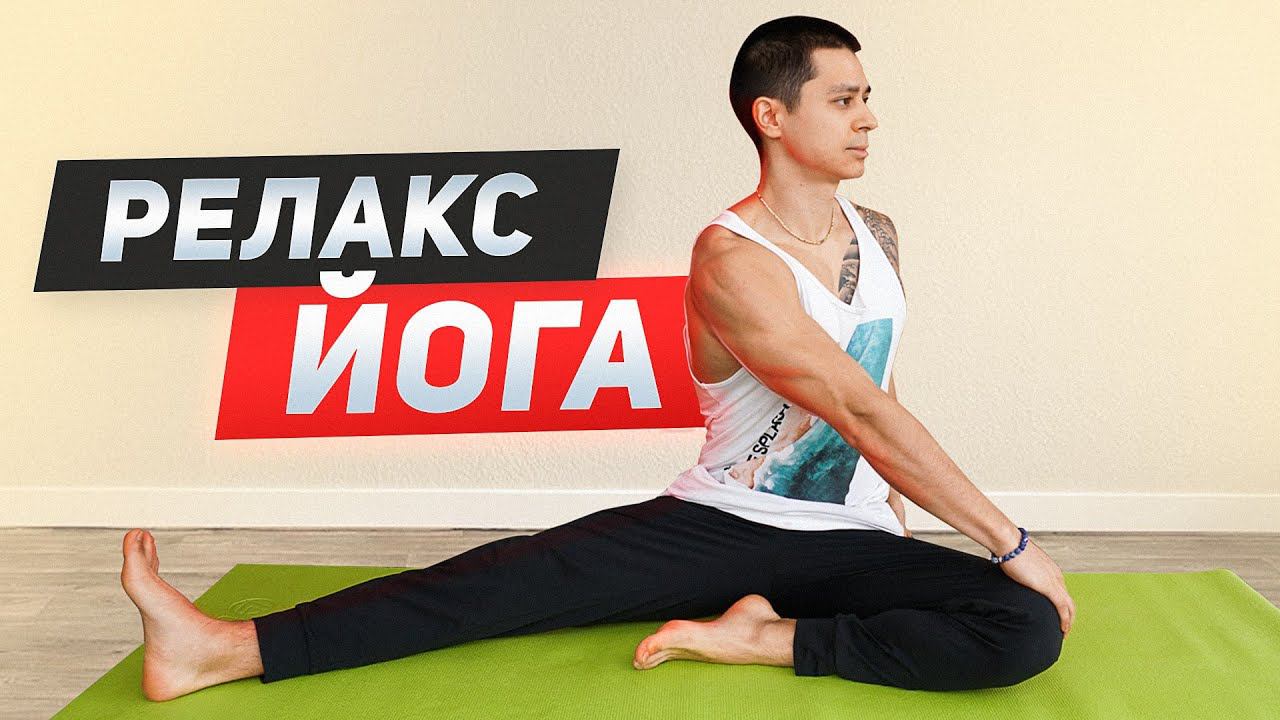 Йога для расслабления и снятия напряжения - Растяжка на все группы мышц смотреть онлайн