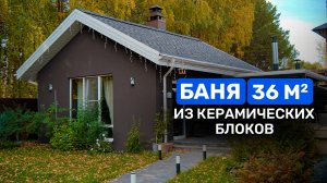 Обзор стильной БАНИ 36 м2. ЦЕНА и опыт эксплуатации.