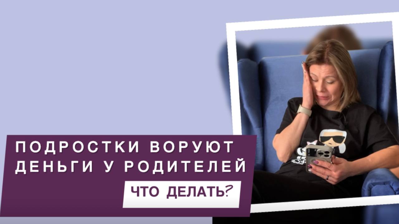 Что делать, если подросток ворует деньги у родителей | Советы психолога смотреть онлайн
