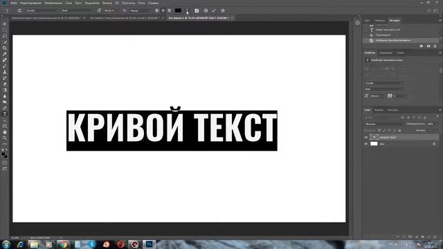 Как сделать кривой текст в фотошопе смотреть онлайн