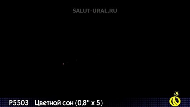 Р5503 Римская свеча (0,8x5) Цветной сон смотреть онлайн