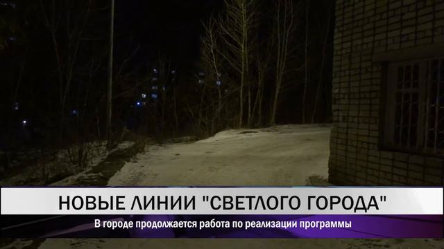 13 03 Новые линии по проекту «Светлый город» проложены в Нижнем Тагиле смотреть онлайн