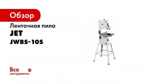 JET JWBS 10S ленточнопильный станок