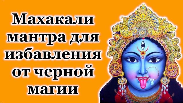 Махакали мантра для избавления от черной магии смотреть онлайн