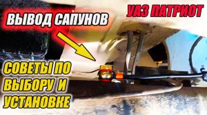 УАЗ Патриот. Выводим сапуны под капот.