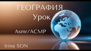 АСМР/ASMR Ролевая Игра: Урок Географии (Тихий голос) Для Сна