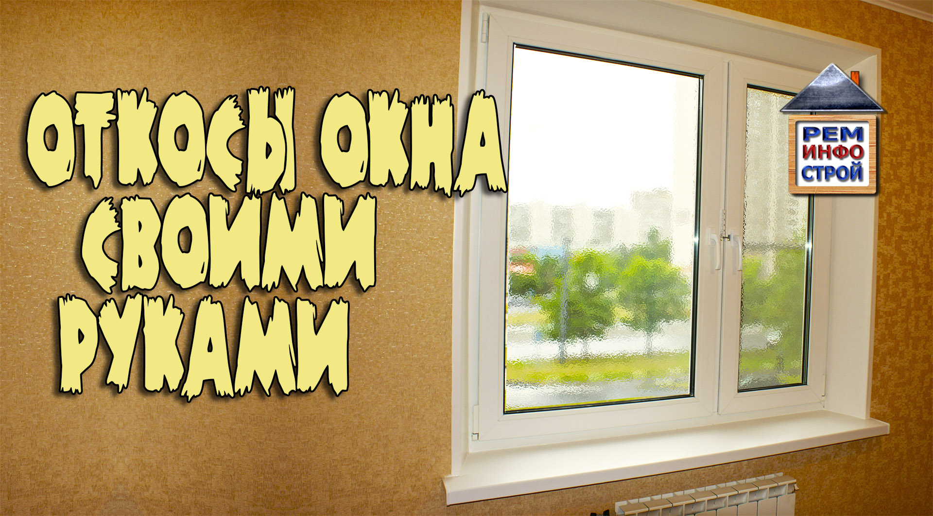 Монтаж откосов окна. Отделка откосов своими руками. Откосы пластиковых окон. смотреть онлайн