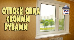 Монтаж откосов окна. Отделка откосов своими руками. Откосы пластиковых окон.