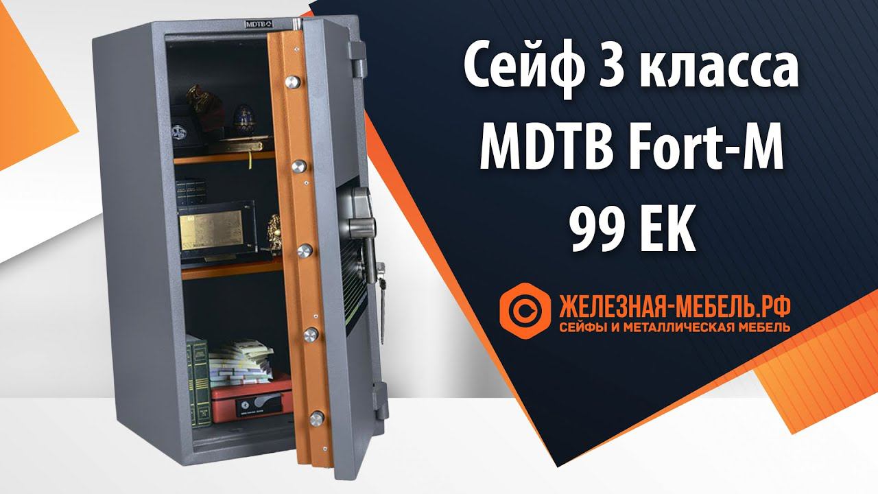 Сейф 3 класса MDTB Fort-M 99 EK - обзор от Железная-мебель.рф смотреть онлайн