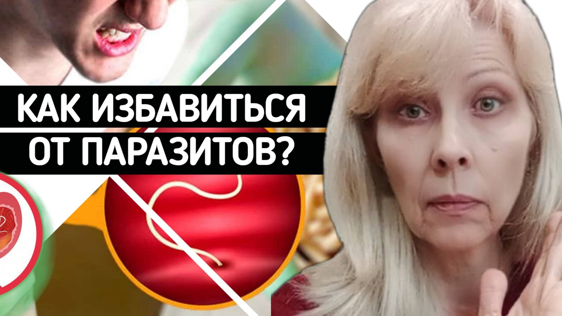 Как распознать паразитов?