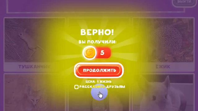 ОТВЕТЫ игра "В мире животных-2" 1, 2, 3, 4, 5, 6, 7, 8, 9, 10 уровень. одноклассники. смотреть онлайн